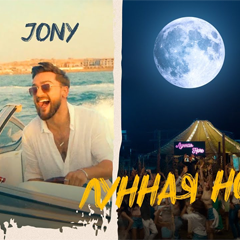 EMIN & JONY – Лунная ночь