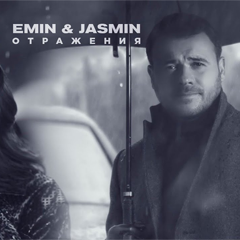 EMIN & Jasmin — Отражения