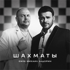 EMIN, Михаил Задорин — Шахматы