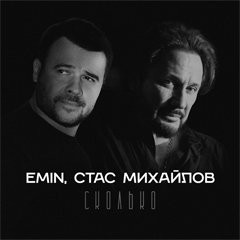 EMIN, Стас Михайлов — Сколько