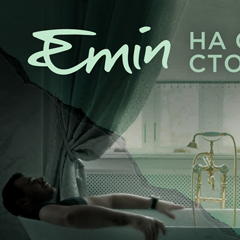 EMIN — На обратной стороне