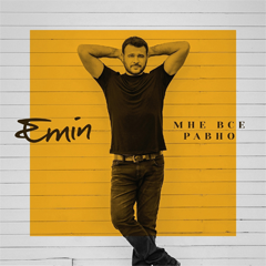 EMIN — Мне всё равно