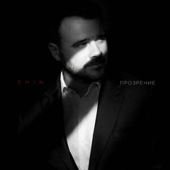 EMIN — Прозрение