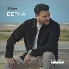 EMIN — Верка