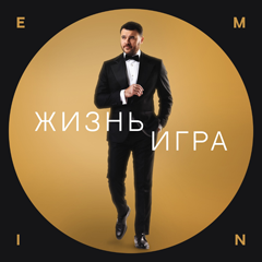 EMIN — Жизнь игра