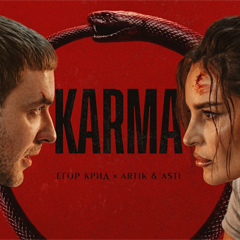 Егор Крид, Artik & Asti — KARMA