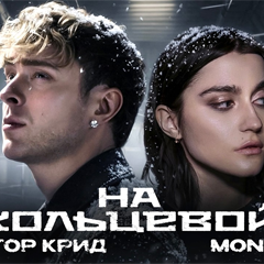 Егор Крид, MONA — На кольцевой