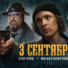 Егор Крид & Михаил Шуфутинский – 3-е Сентября