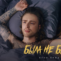 Егор Крид — Была не была