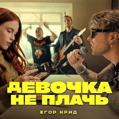 Егор Крид — Девочка не плачь