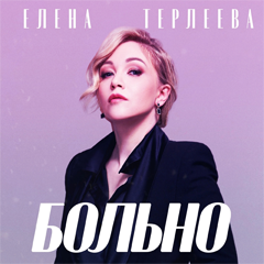 Елена Терлеева — Больно