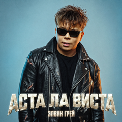 Элвин Грей — Аста Ла Виста