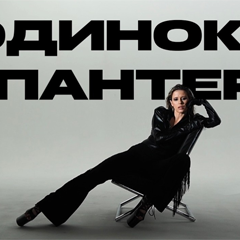 Elvira T — Одинокая пантера