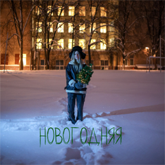 Elvira T — Новогодняя