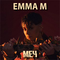 Emma M — Меч