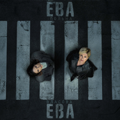 Ева Власова, Ева Польна — Ева, Ева