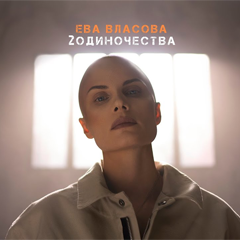 Ева Власова — 2 Одиночества