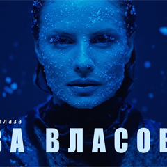 Ева Власова — Синие глаза