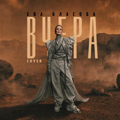 Ева Власова — Вчера