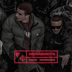 FEDUK, ICEGERGERT — Ненависть