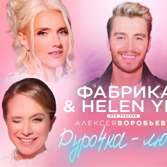 Фабрика & HELEN YES — Дурочка-любовь