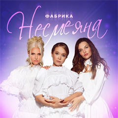 Фабрика — Несмеяна