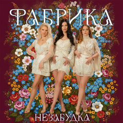 Фабрика — Незабудка