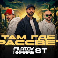 Filatov & Karas, ST — Там, где рассвет