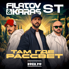 Filatov & Karas, ST — Там, где рассвет