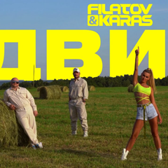 Filatov & Karas — Движ
