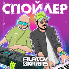 Filatov & Karas — Спойлер