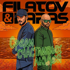 Filatov & Karas — Среди счастливых людей