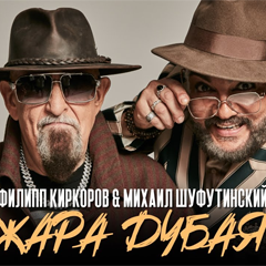 Филипп Киркоров & Михаил Шуфутинский — Жара Дубая