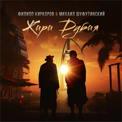 Филипп Киркоров, Михаил Шуфутинский — Жара Дубая