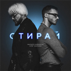 Филипп Киркоров, Олег Майами — Стирай