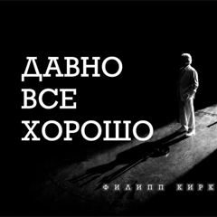 Филипп Киркоров — Давно всё хорошо