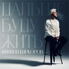 Филипп Киркоров — Дальше буду жить