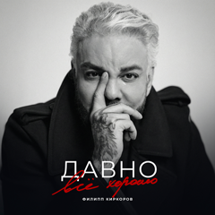 Филипп Киркоров — Давно всё хорошо