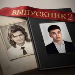 Фогель, Дмитрий Маликов — Выпускник 2