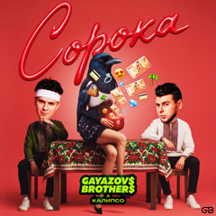 GAYAZOV$ BROTHER$, Калипсо — Сорока