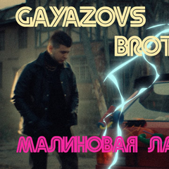 GAYAZOV$ BROTHER$ — Малиновая Лада