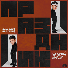 GAYAZOV$ BROTHER$ — Праздник на моей улице