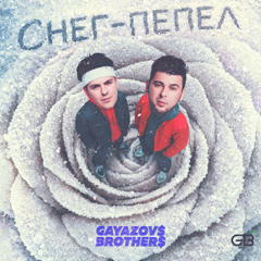 GAYAZOV$ BROTHER$ — Снег-пепел