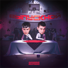 GAYAZOV$ BROTHER$ — Выпускной