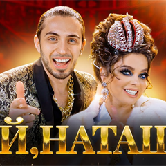 Gazan & Наташа Королёва — Ой, Наташа