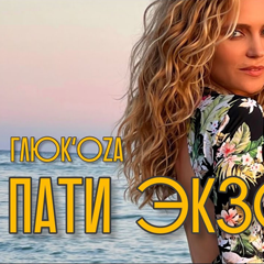 Глюк