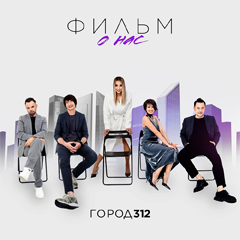 Город 312 — Фильм о нас
