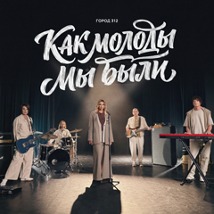 Город 312 — Как молоды мы были