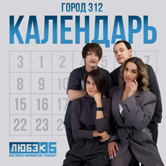 Город 312 — Календарь