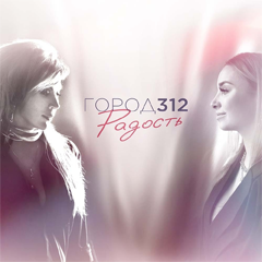 Город 312 — Радость